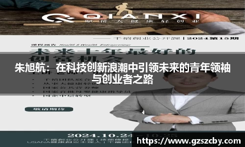 朱旭航：在科技创新浪潮中引领未来的青年领袖与创业者之路