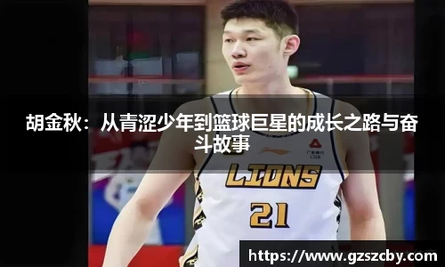 胡金秋：从青涩少年到篮球巨星的成长之路与奋斗故事