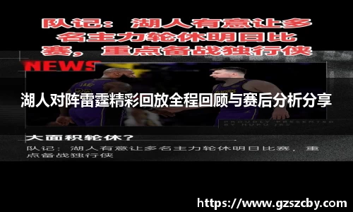 湖人对阵雷霆精彩回放全程回顾与赛后分析分享