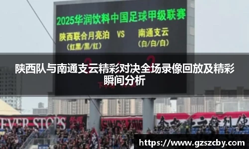 陕西队与南通支云精彩对决全场录像回放及精彩瞬间分析
