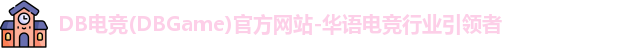 DB电竞